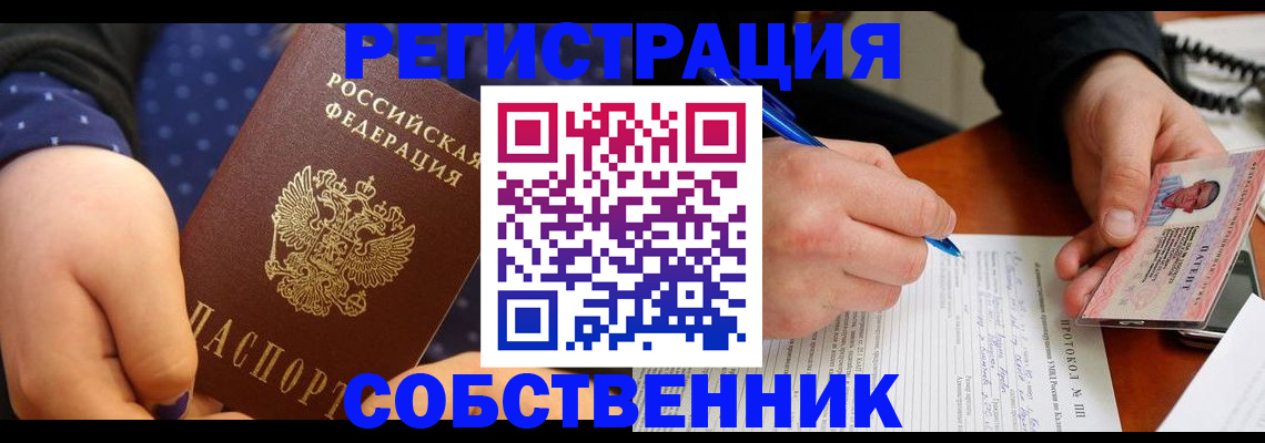 прописка от собственника в Поворино