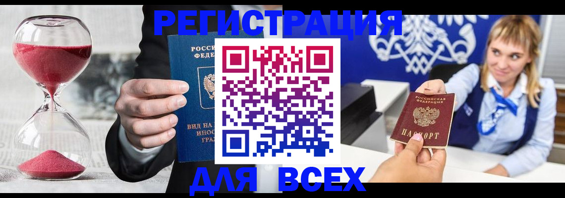 прописка штамп в Поворино